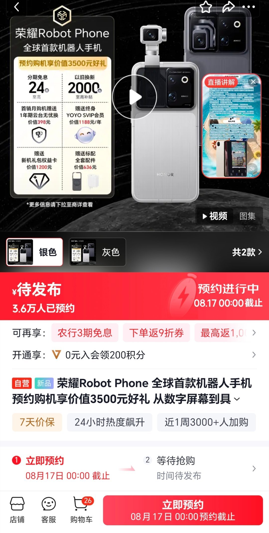 神机在京东上开始预约了！荣耀Robot Phone已3.6万人了