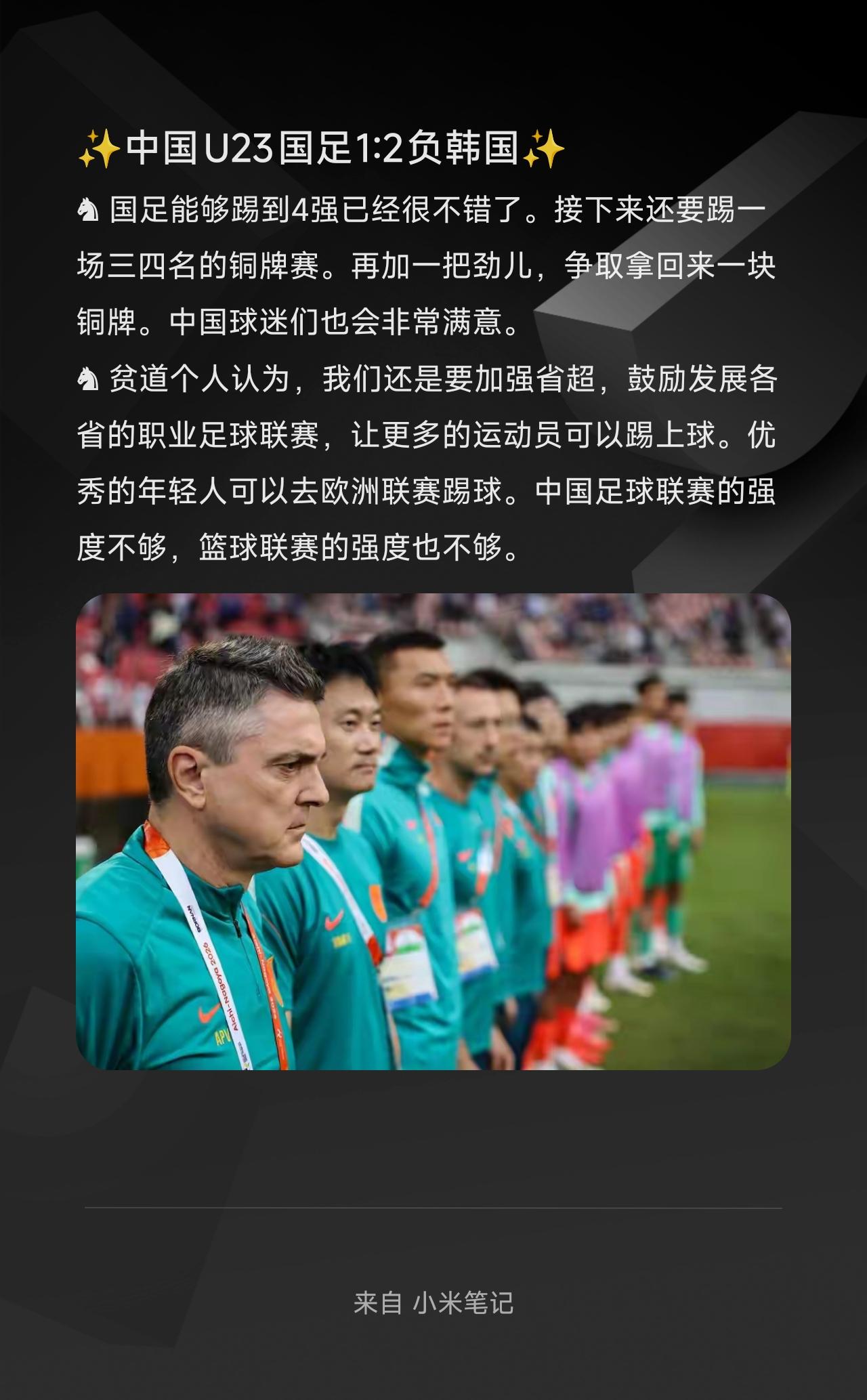 ♞ 国足能够踢到4强已经很不错了。接下来还要踢一场三四名的铜牌赛。再加一把劲儿，