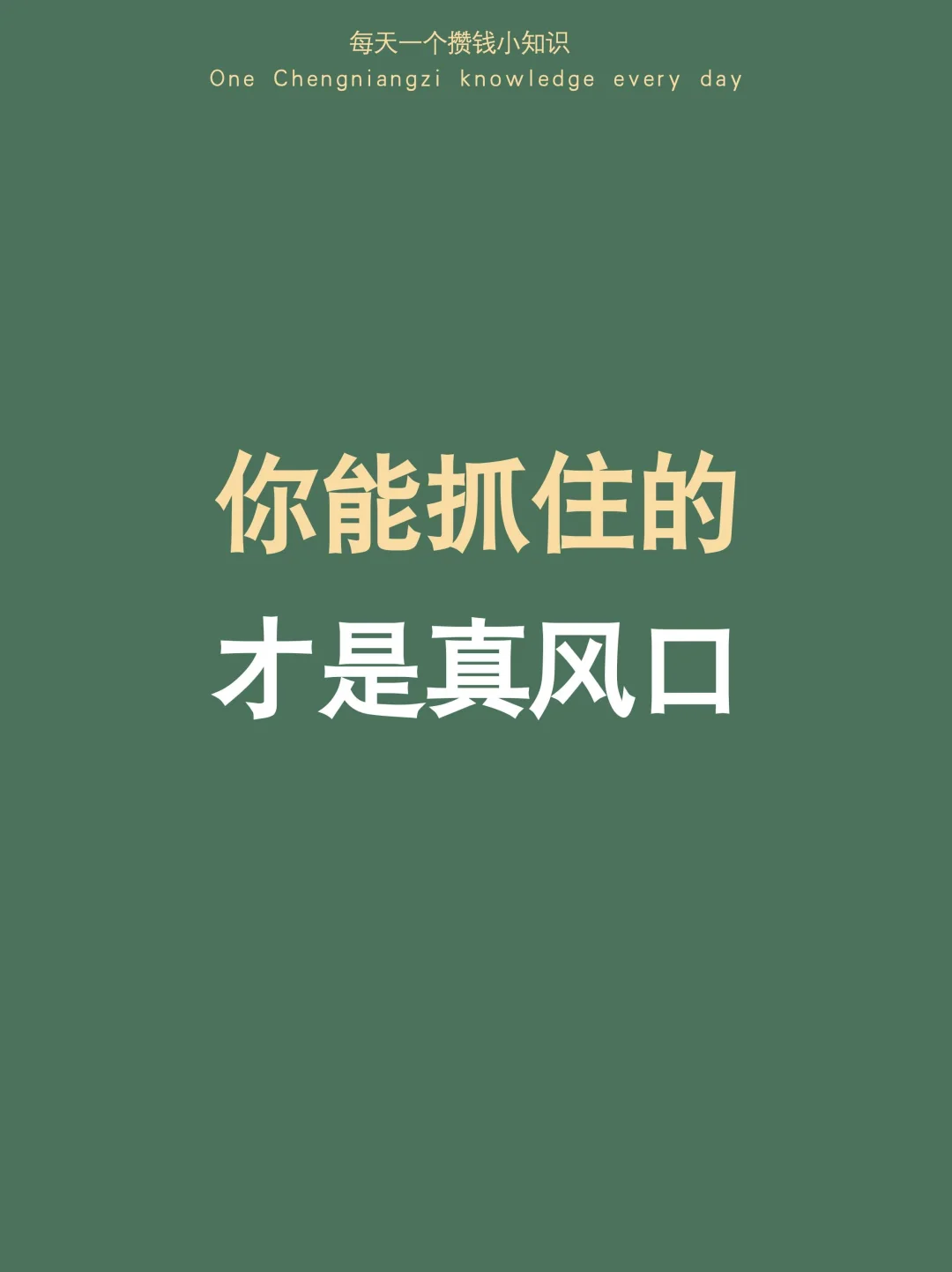 人生建议：你能抓住的，才是你的“真风口”
