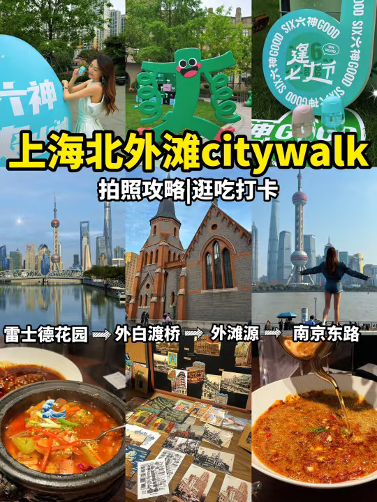 【上海北外滩citywalk1日攻略】不走回头路❗️