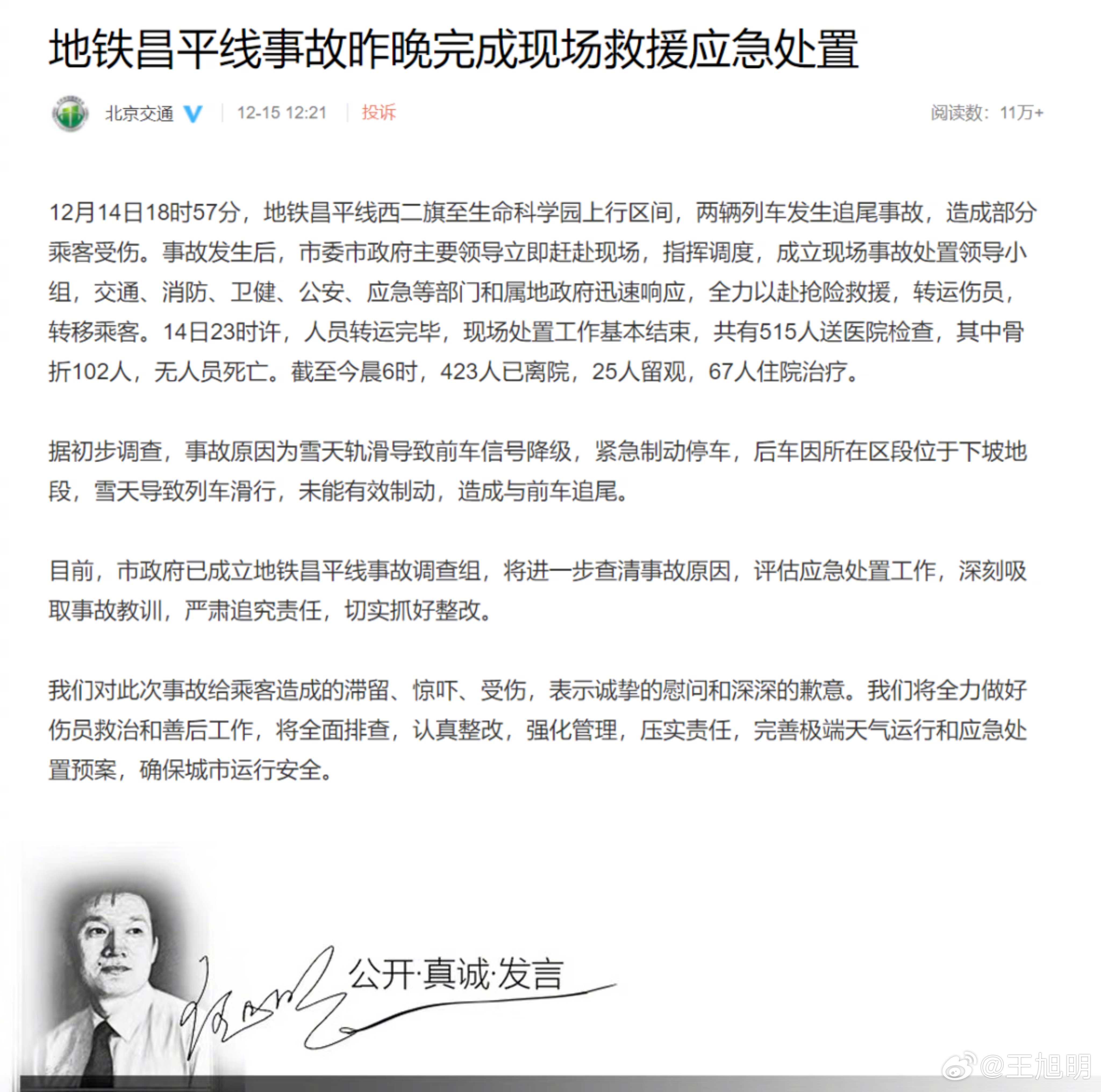 #旭评#据报道，目前北京市政府已成立地铁昌平线事故调查组，将进一步查清事故原因，