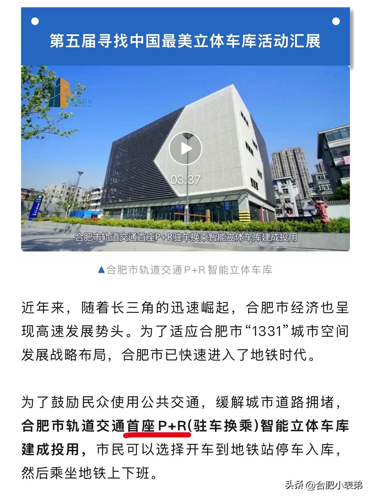 有点懵：尧渡河路停车场被称安徽首个P+R，可东一环那个P+R立体车库2022年就