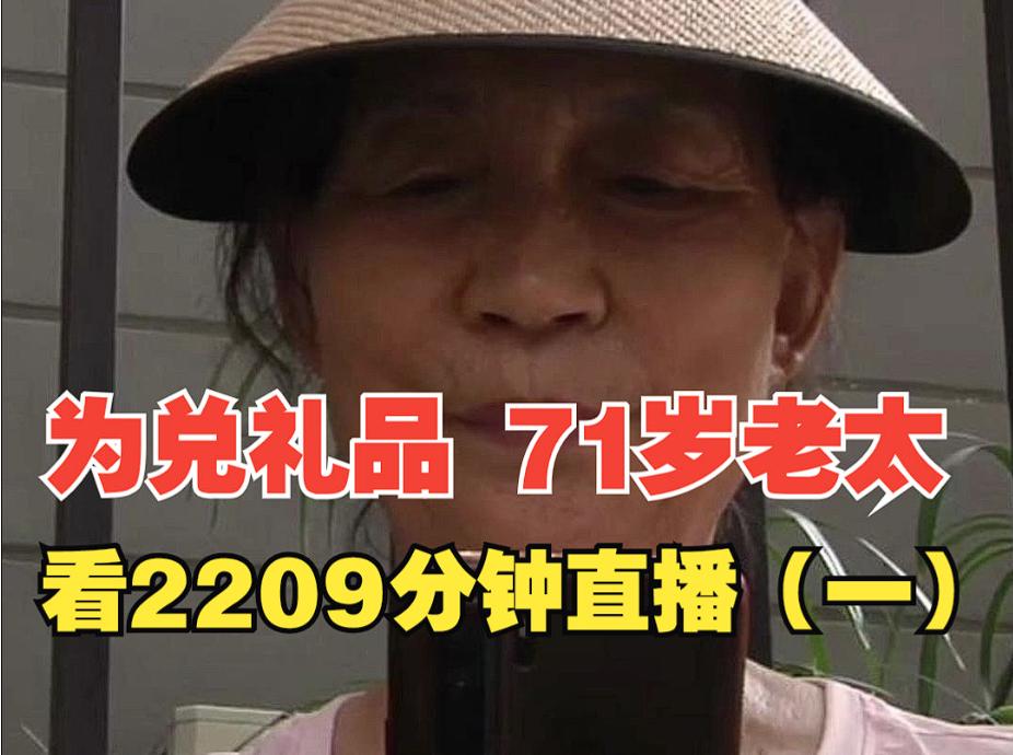 “玩不起就别玩！”河南郑州，7旬老太看直播时，发现有羊毛可薅，于是利用一个月时间