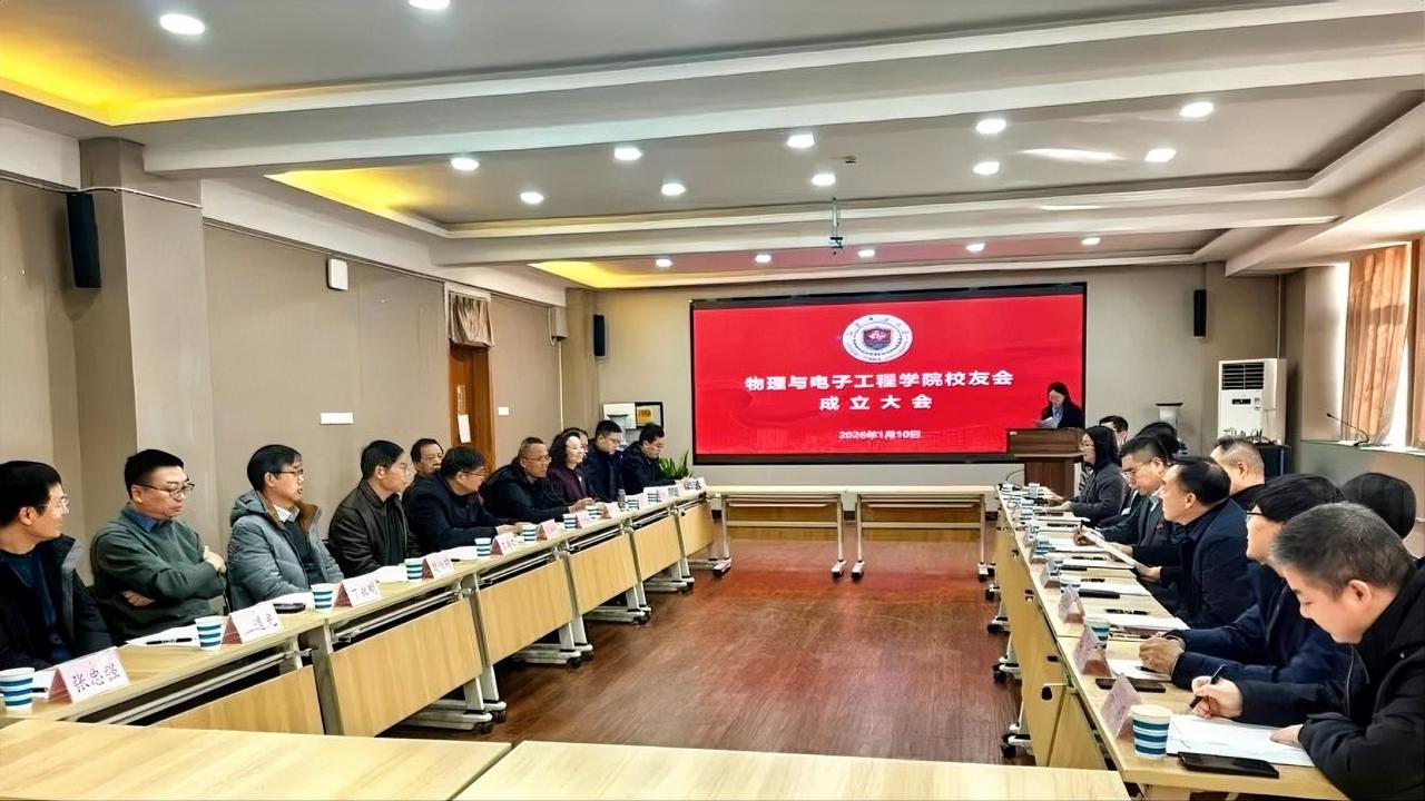 江苏师范大学物理与电子工程学院校友会成立大会近日在泉山校区举行。校党委常委、副校