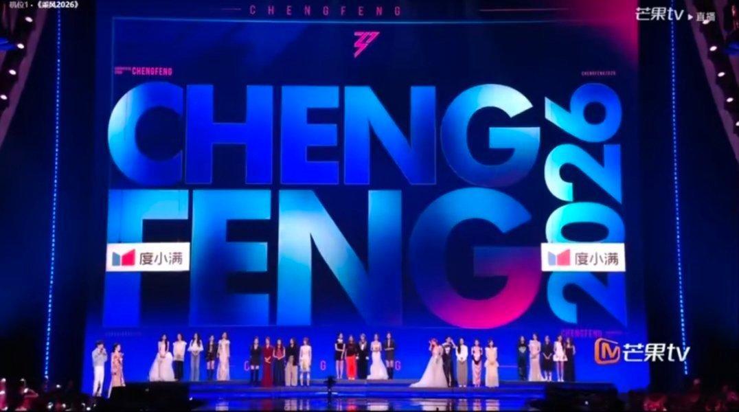 乘风真的颁奖礼正在进行乘风2026八十个日夜相伴同行，初见时互不熟悉，相处中坦诚