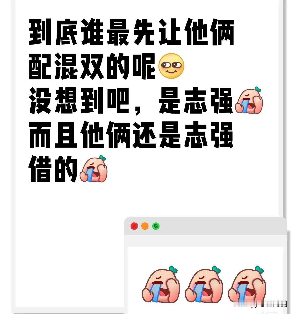 真没想到，最命苦的志强最先让莎头配混双的[赞][赞][赞]
志强：我就是想要莎莎