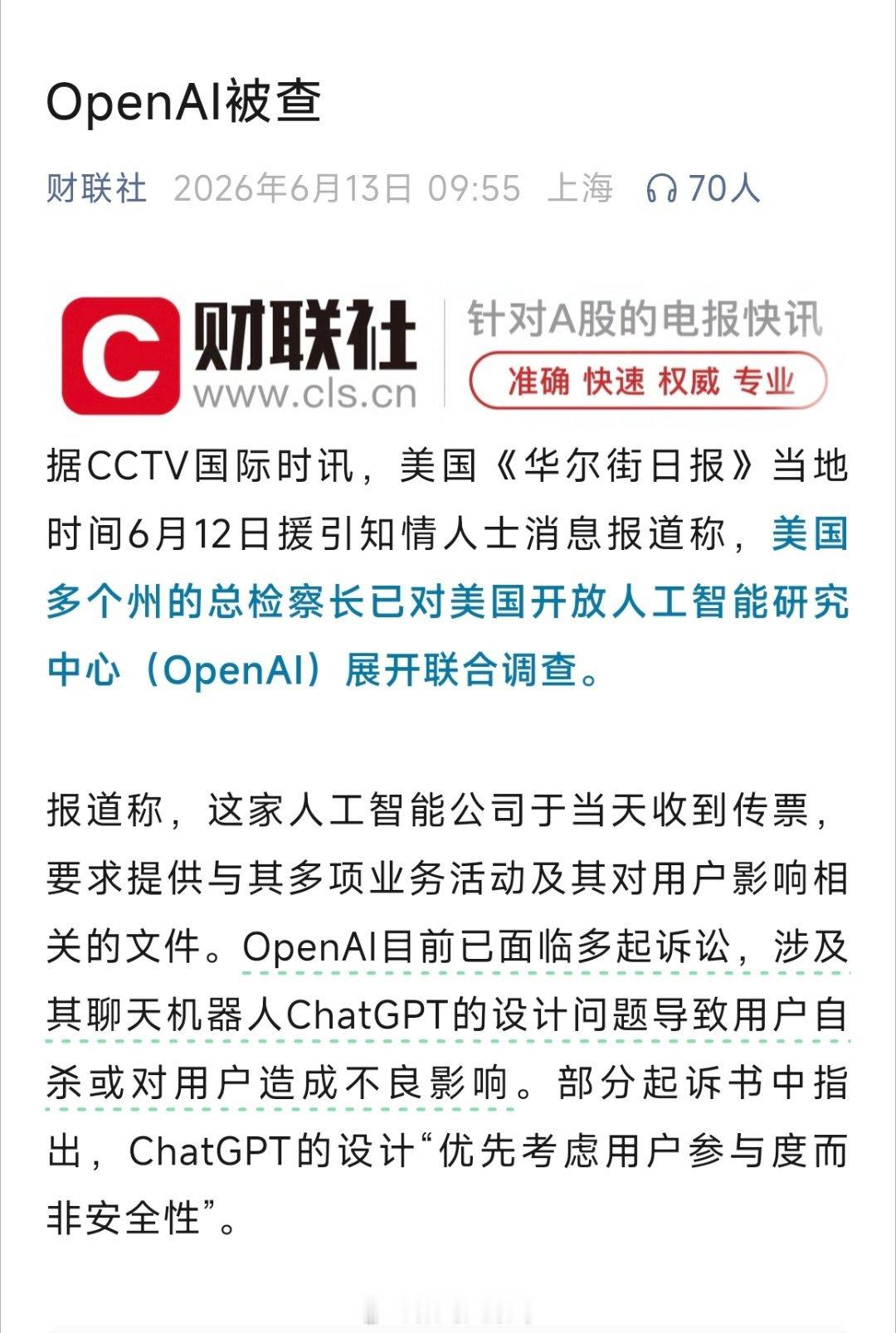 深陷诉讼风波，美国多州启动对OpenAI联合调查 