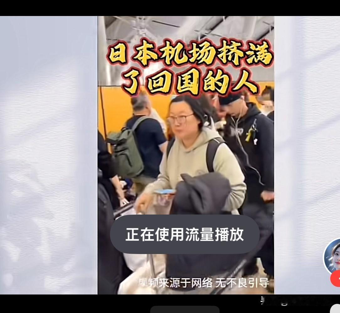 超54万张赴日机票退票，国人大批回国，这个高市早苗也是焦头烂额，毕竟日本的主要经