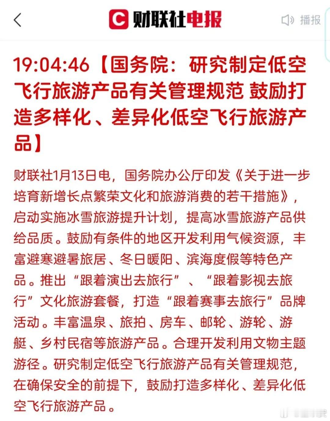 低空经济利好来了，国务院办公厅印发旅游发展相关措施，里面提到研究低空飞行旅游产品