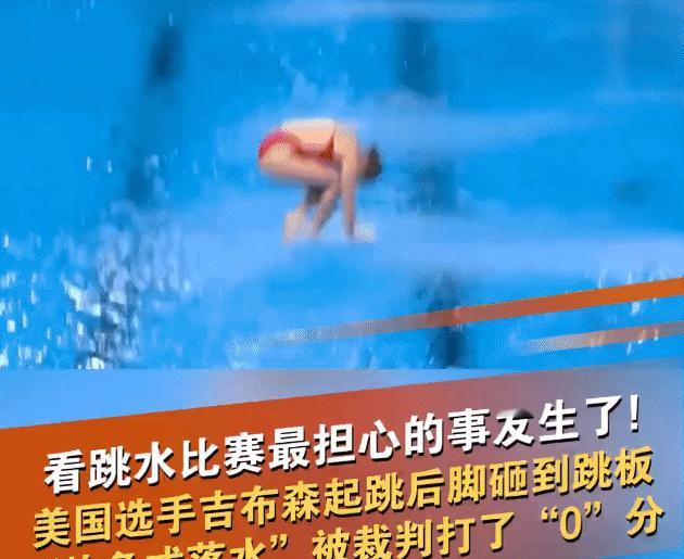 美国选手这个跳水0分其实还是挺美观的，最后水花并不是很大[笑哭][笑哭]