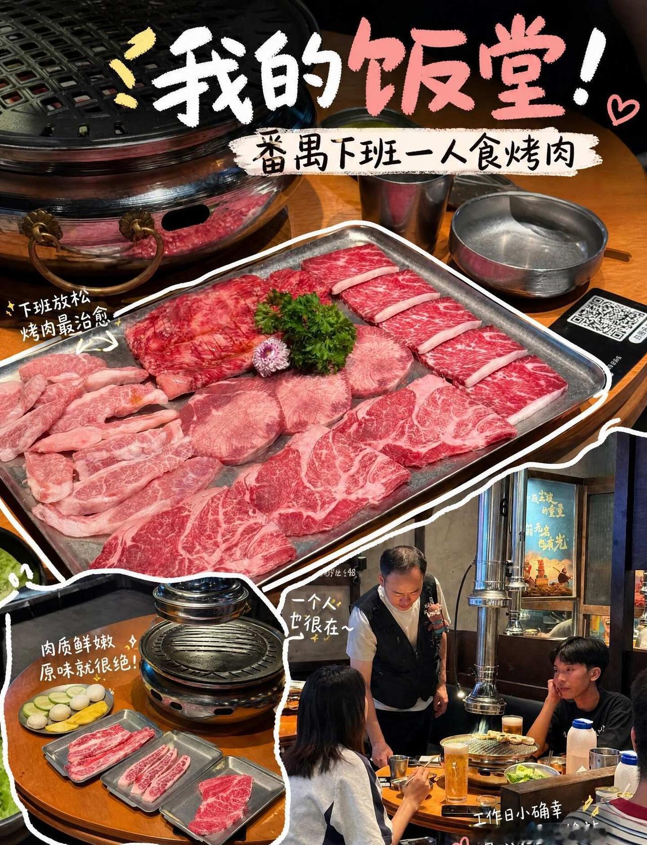 我的饭堂！番禺下班一人食烤肉
工作日下班真的不想排队，只想安静吃口好的犒劳自己。