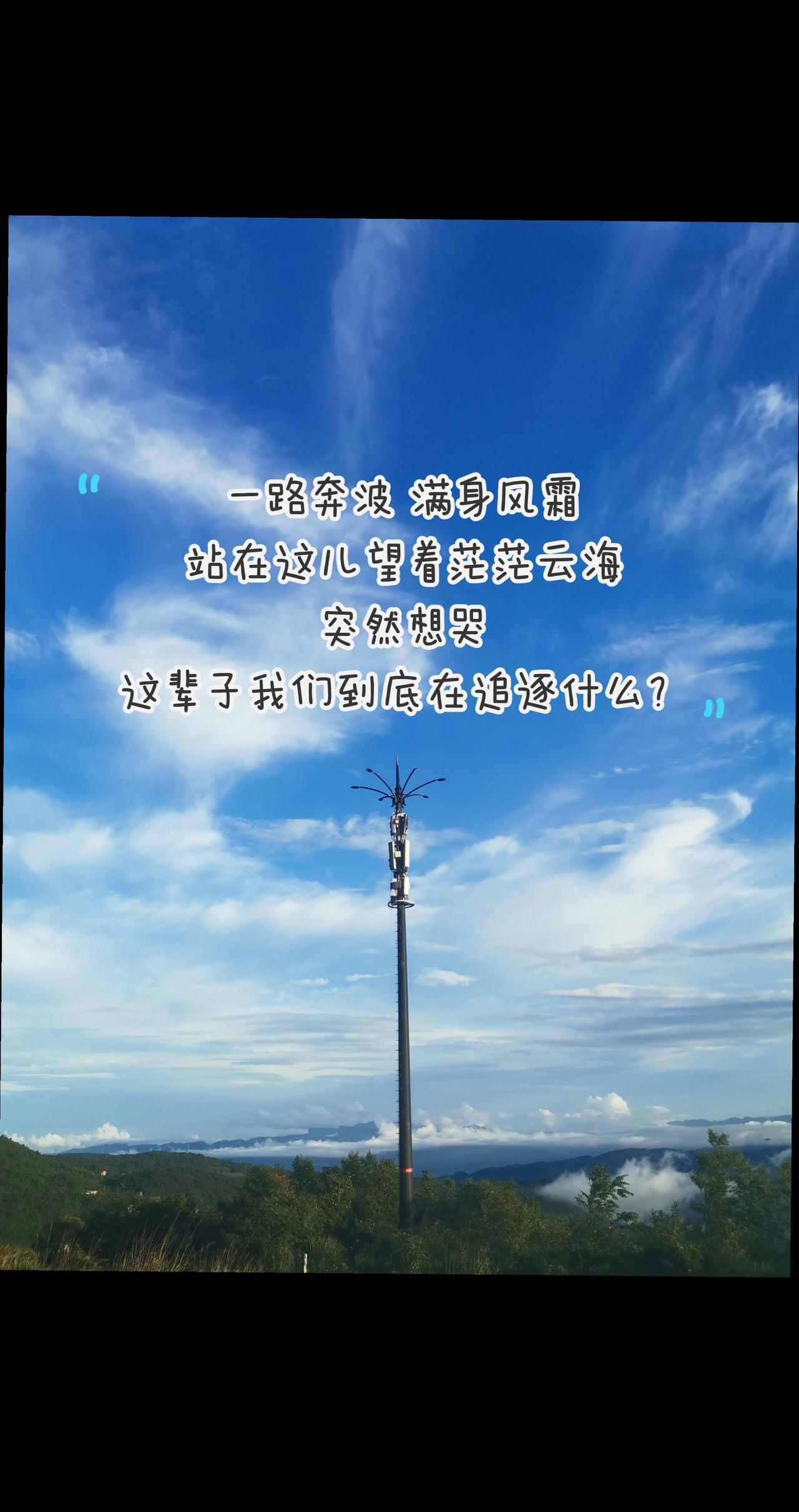 不要困在自己的情绪里面，登高看一看这片云海，你那点烦心事，真的太渺小了。山顶的信