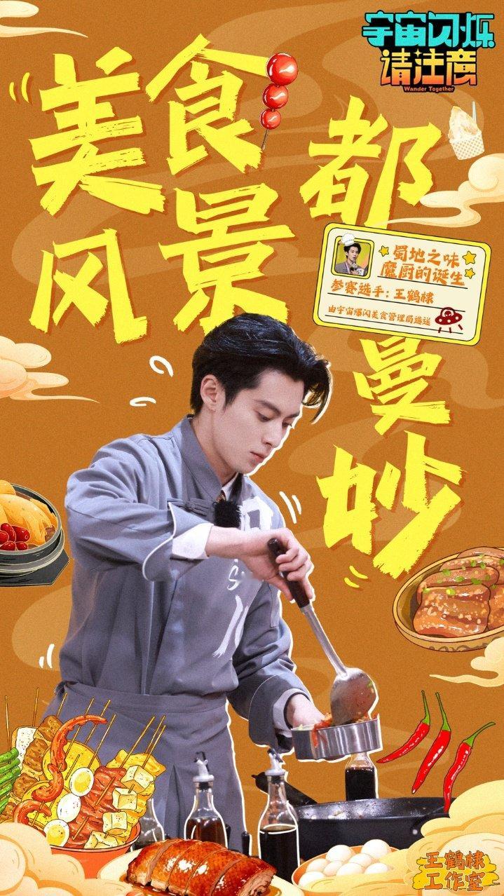 王鹤棣乐山吃喝玩乐相当曼妙王鹤棣乐山魔厨王鹤棣魔厨的诞生。 