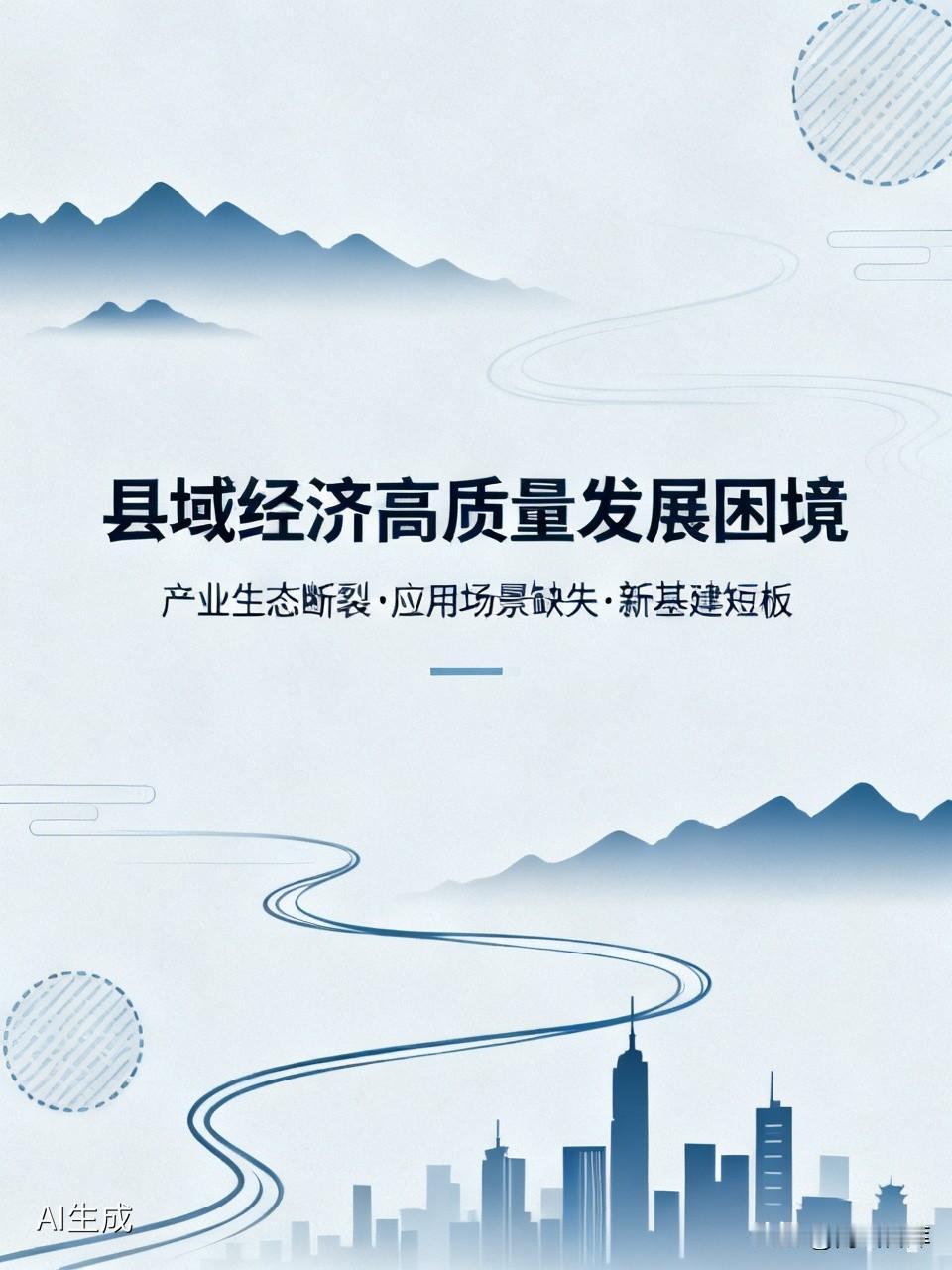 长期以来，县域经济在我国区域发展格局中扮演着承上启下的关键角色。然而，当前制约县