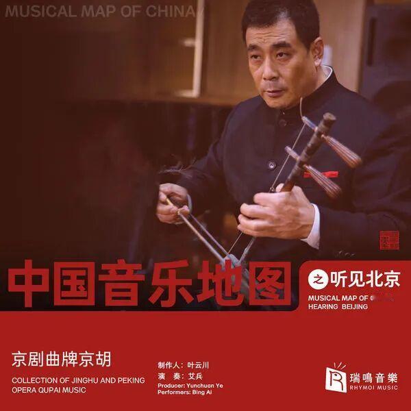 《瑞鸣（中国音乐地图）套装之听见北京京剧曲牌京胡》
 1. 击鼓骂曹 夜深沉 