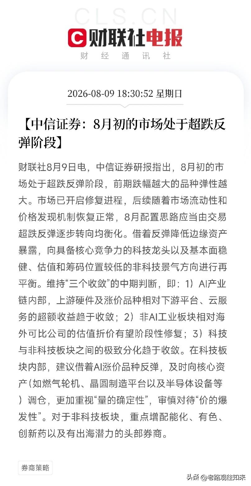 下午6点半，一份来自中信证券的深度研报悄然出炉，为当前处在修复与分化关键期的A股