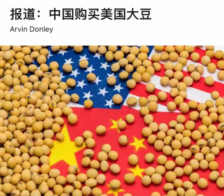 巴西傻眼了！中国突然宣布恢复采购美国大豆，双方趋势缓和；巴西豆农之前不断给中国涨