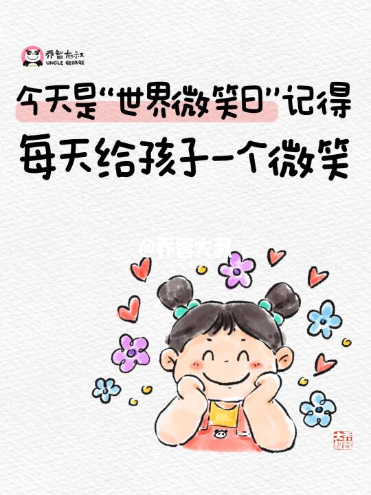 今天是世界微笑日，记得每天都要对孩子微笑