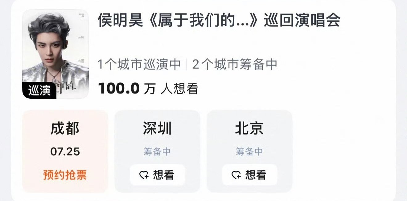 侯明昊演唱会想看百万达成侯明昊争气争气再争气 百万份期待汇聚于此，侯明昊不负众人