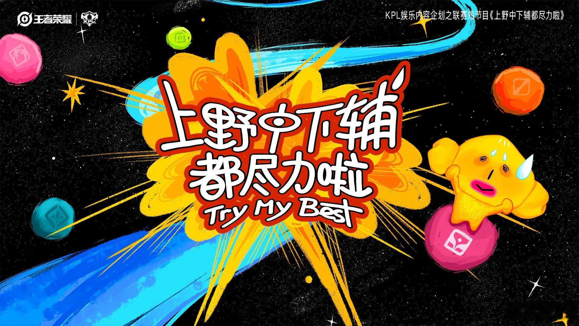 KPL趣味短综艺第二季正式上线，集结各队五大分路人气选手，围绕对局复盘展开轻松互