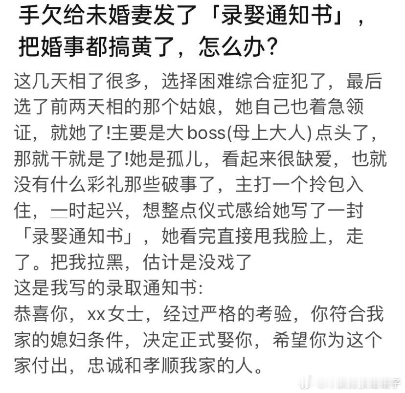 给未婚妻发了录娶通知书后被拉黑了 ​​​