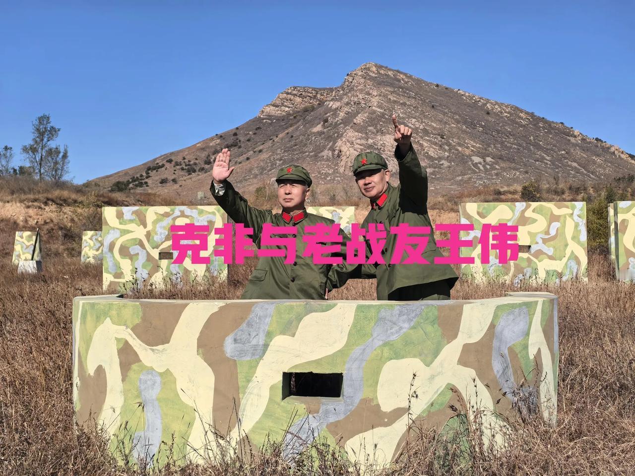 克非前些日子与俺们团特务连老战友王伟，358团老战友吴德福回了一趟兴城老部队。穿