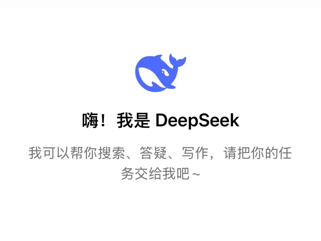 Deepseek是国内绝大多数普通人第一次真正免费、无限、不用魔法就可以使用AI
