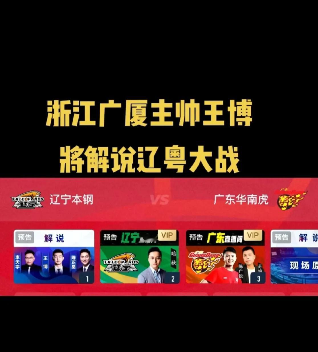 咪咕是懂流量的，辽宁大战广东邀请了广厦主教练王博做解说嘉宾，广厦准备了一个赛季打
