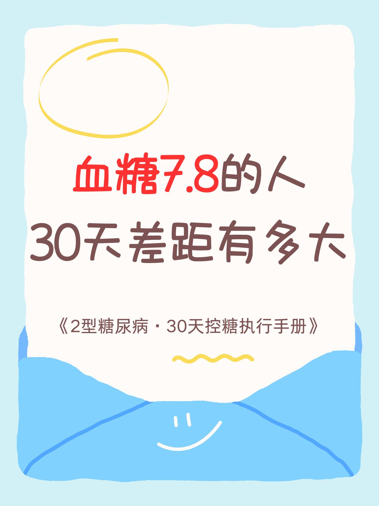血糖7.8的人，30天差距有多大
体检单拿到手那一刻，
很多最怕看到的就是血糖悄