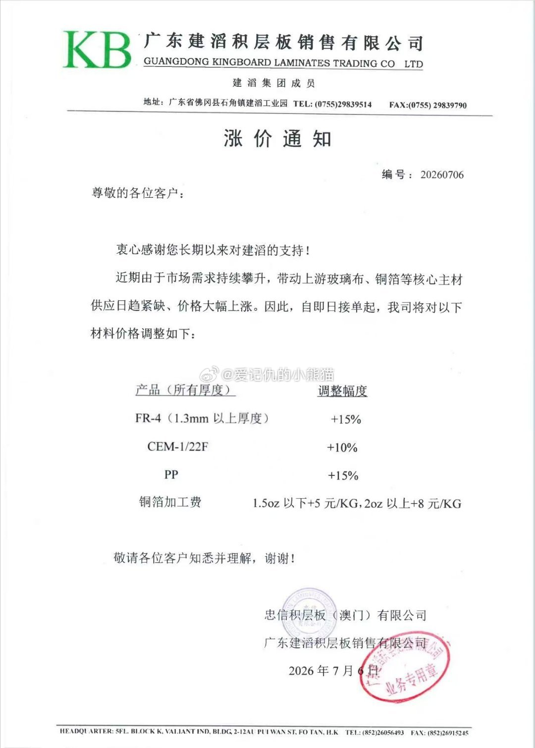 建滔继续涨价 