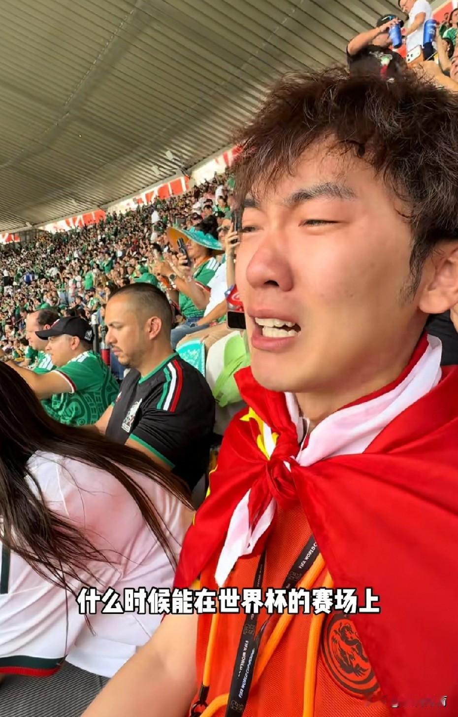 美加墨世界杯，中国球迷泪洒现场。
这一幕发生在北京时间今天凌晨，世界杯揭幕战有墨
