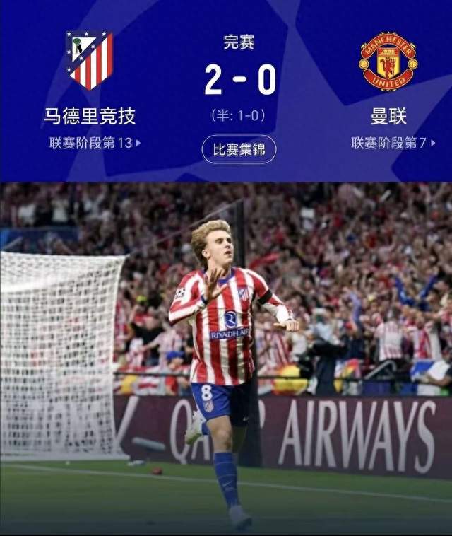 开场50秒丢球+少打一人！曼联0-2不敌马竞，近5场不胜陷困境