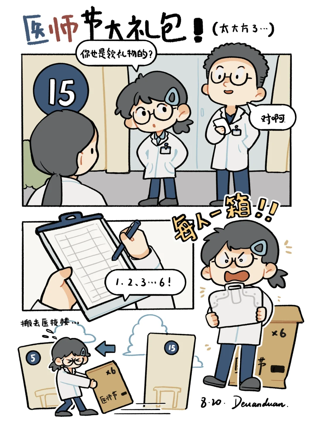 别老在朋友圈发医师节礼物
