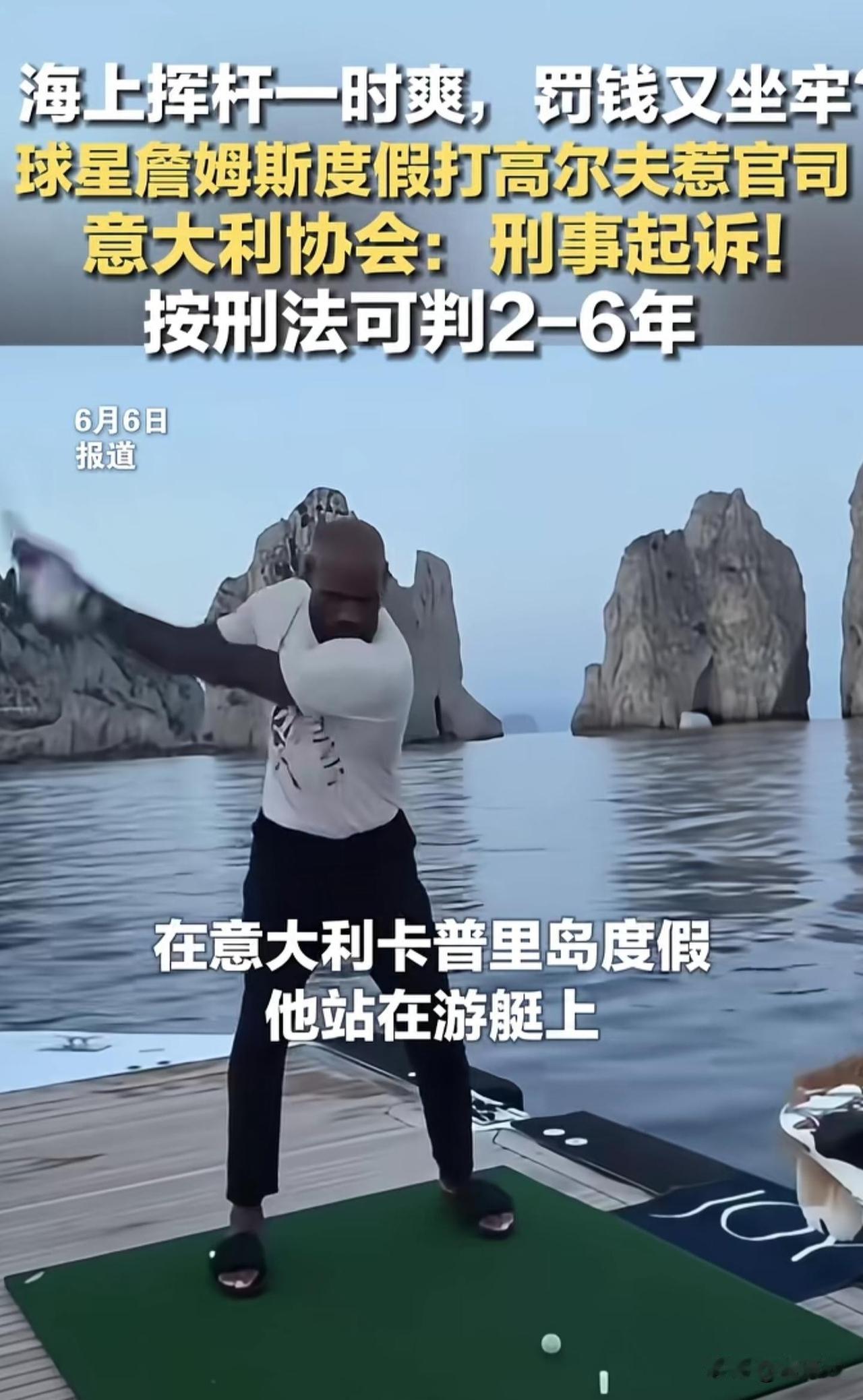詹姆斯会坐牢吗？这次他的行为错在哪？

1、污染环境，他打的是不可降解的普通高尔