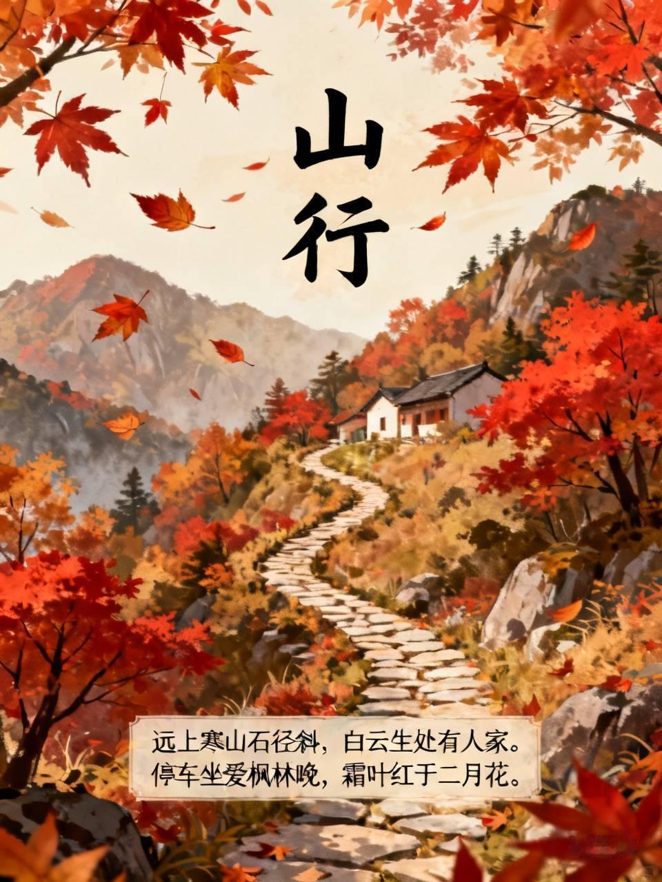 杜牧的《山行》描绘秋景，“远上寒山石径斜，白云生处有人家”，一条曲折的石头小径蜿