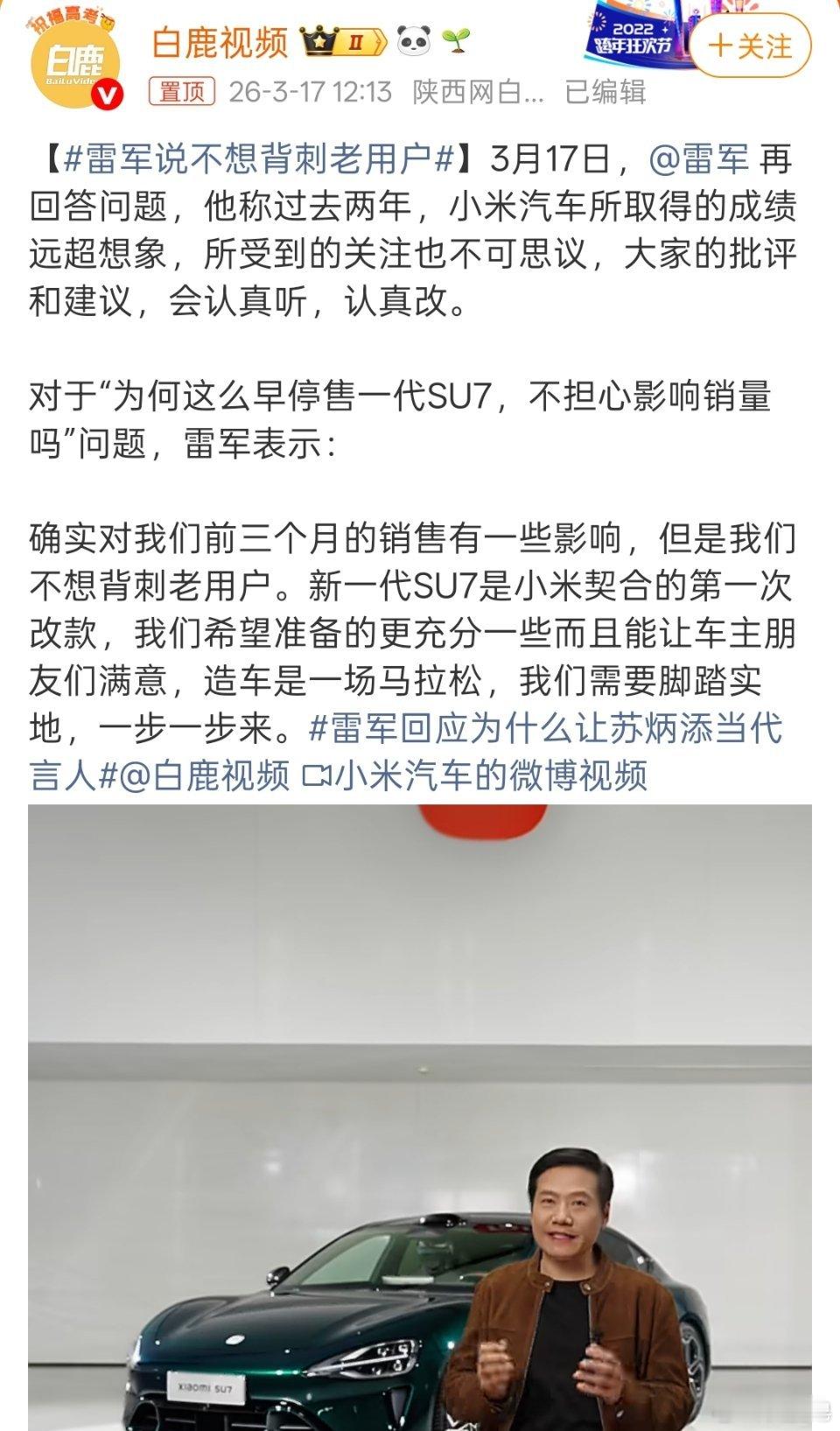 雷军说不想背刺老用户 小米两年一次更新，而且很早把老车停产，也把新车消息早早放出