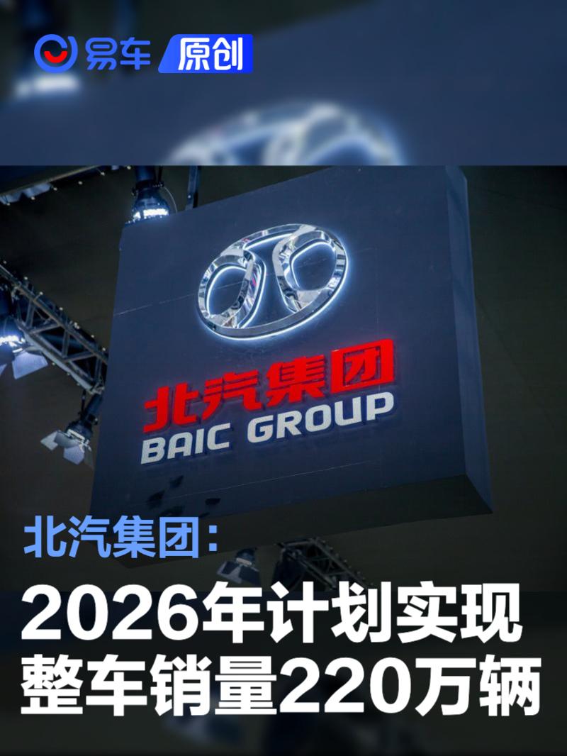 北汽集团：2026年计划实现整车销量220万辆