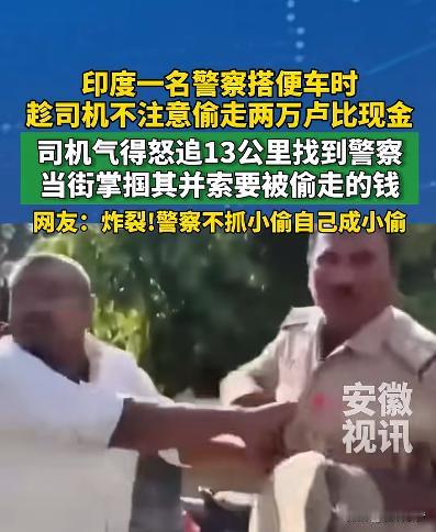 太离谱！印度北方邦，一名司机好心带执勤警员搭乘顺风车，没想到，这个警员在车上偷走