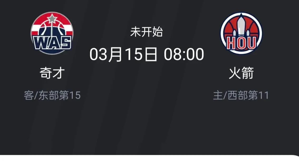 火箭vs奇才前瞻
明天上午8点，火箭坐镇主场迎来奇才队的挑战，鉴于火箭队主场的恐