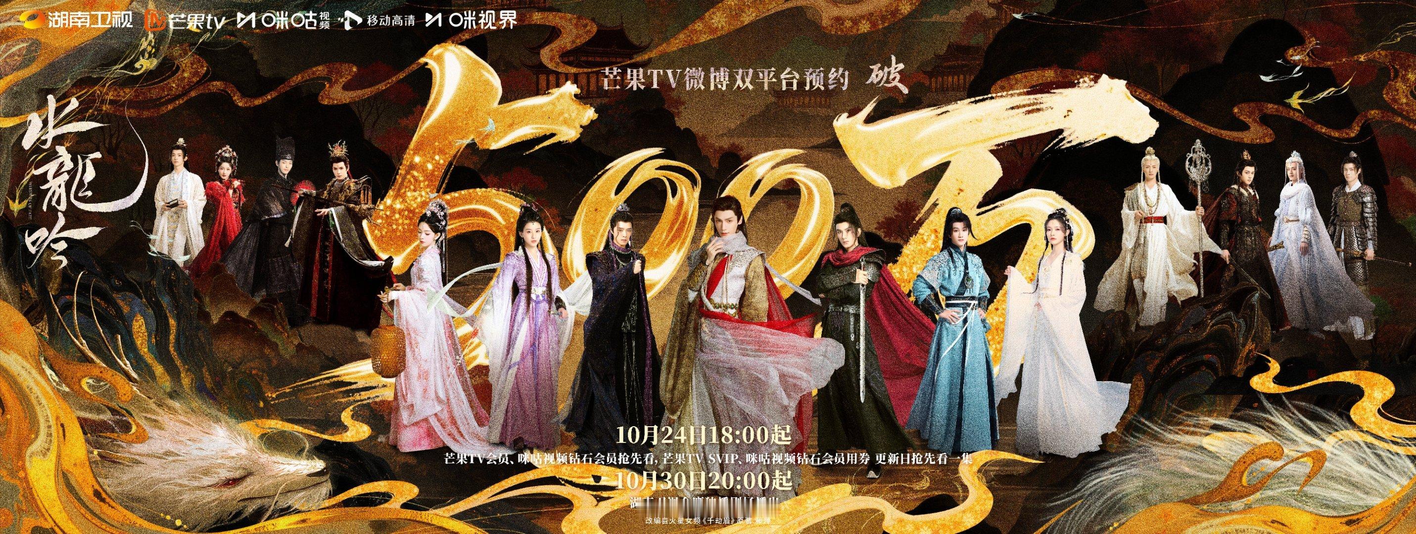 罗云熙、肖顺尧、敖子逸、方逸伦、包上恩、陈瑶、林允《水龙吟》🥭微博双平台预约量