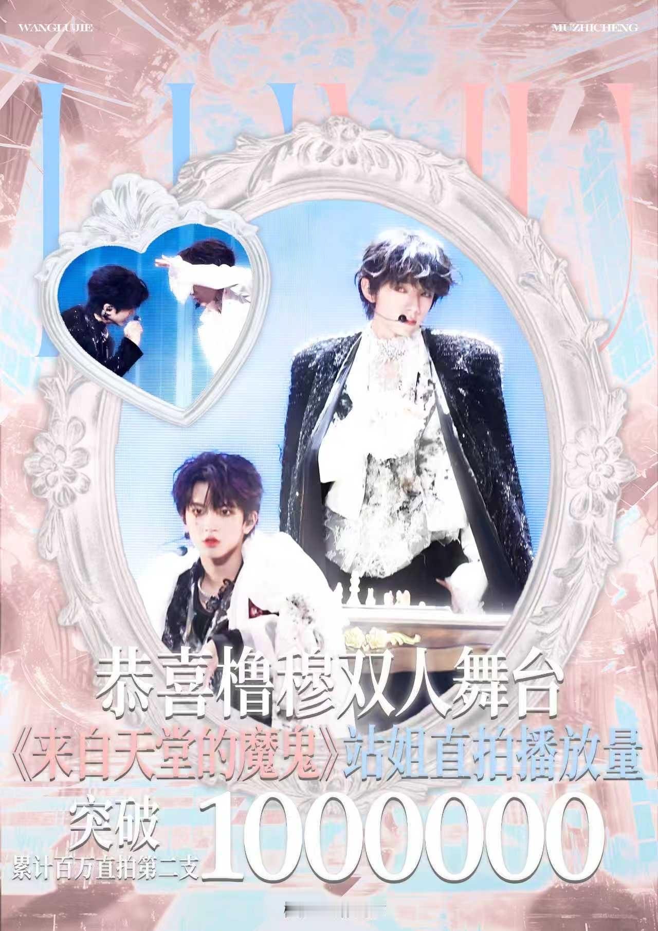 橹穆站姐百万直拍 恭喜橹穆《来自天堂的魔鬼》双人舞台站姐直拍播放量突破100w!