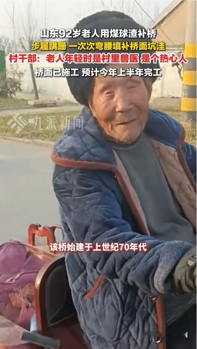 山东临沂册山街道南头村的一座老桥，近日因一位九旬老人的身影，温暖了无数人。1月1