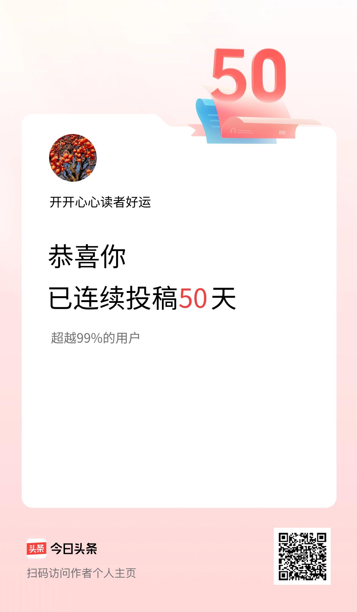 我在头条连续投稿50天