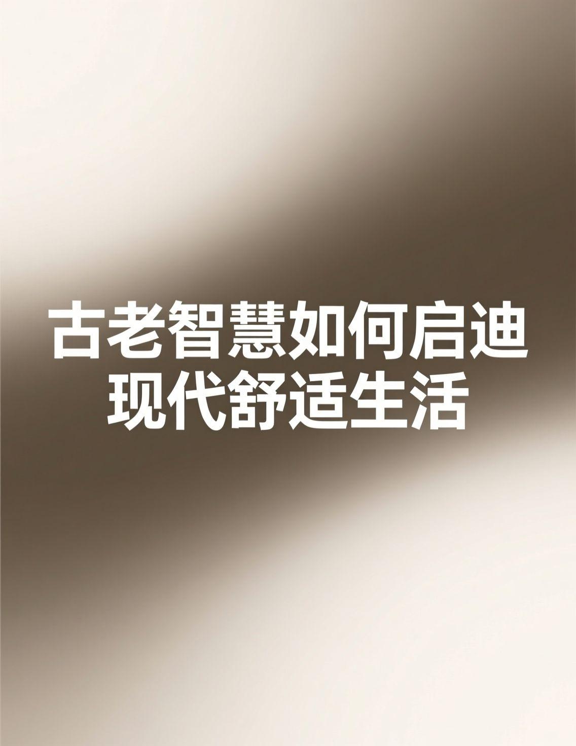 这两日被都江堰的智慧设计深深震撼。两千多年前，李冰父子巧妙利用地势与水势，通过鱼