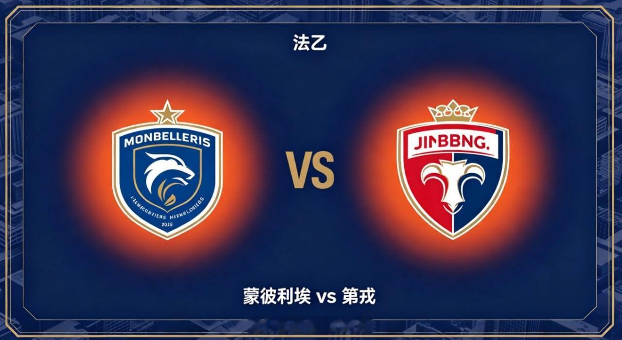 法乙 23:00 蒙彼利埃 vs 第戎蒙彼利埃的深层竞技思维，是「主动控局，变中