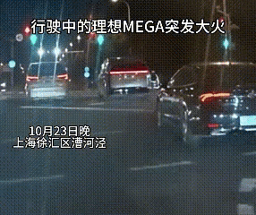 上海，被烧成空架的某想MEGA，后车记录仪显示，确实属于自燃！车主透露，车刚提不