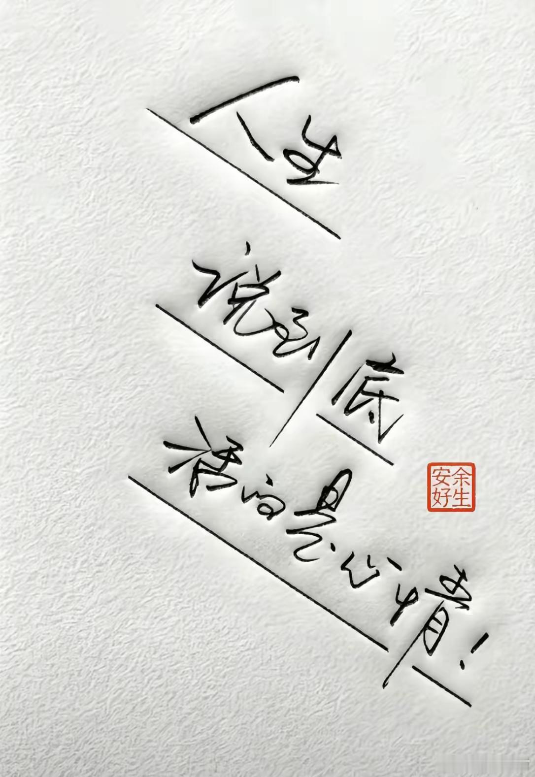 关系的本质；赚钱能力强：才有朋友遇事肯出力：才有兄弟有事能帮忙：才有亲戚能力可培