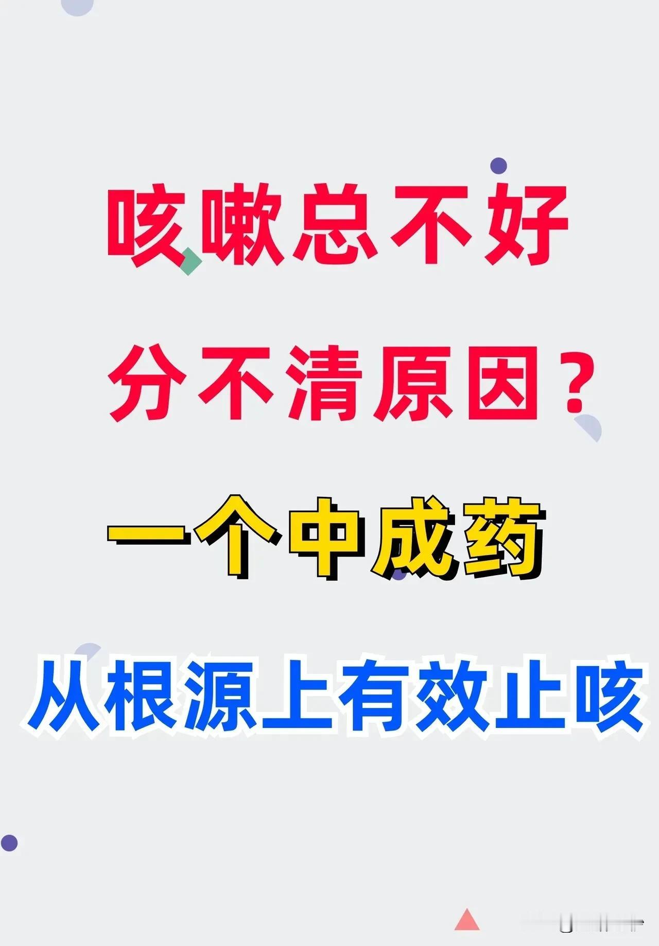 咳嗽总不好？分不清原因？一篇文章让你明白！

咳嗽，这一常见的症状，常常困扰着我