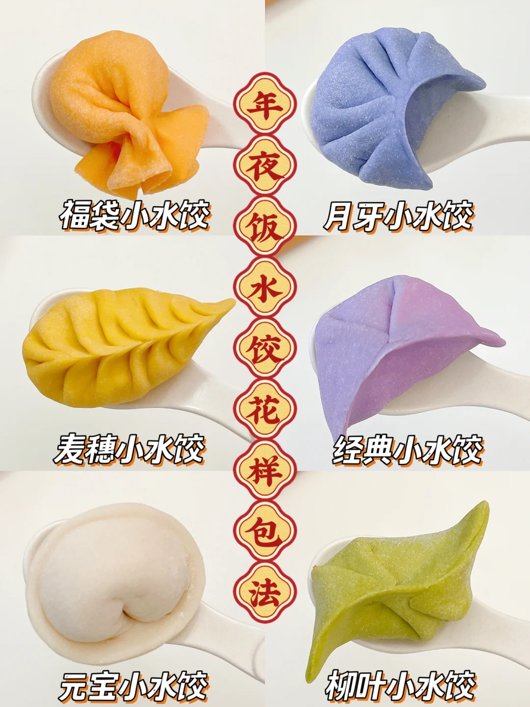 年夜饭🧨花样水饺造型可爱一学就会新年必备
