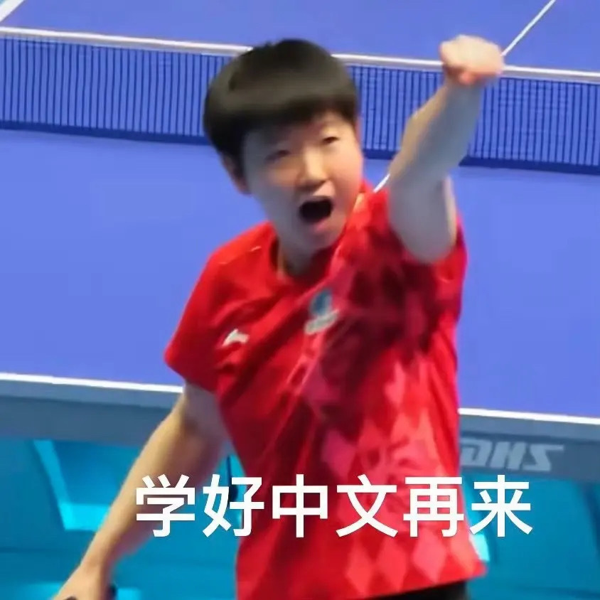 孙颖莎：都给我说中国话！乒乓球[超话] ​​​